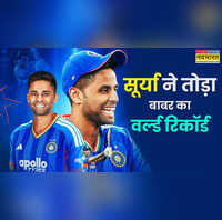 सूर्यकुमार यादव ने तोड़ा बाबर आजम का वर्ल्ड रिकॉर्ड