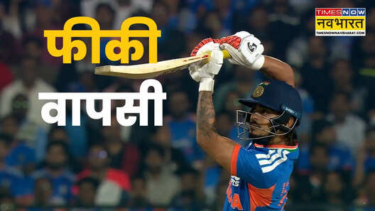 26 महीने बाद मैदान पर उतरे ईशान नहीं दिखा पाए शान