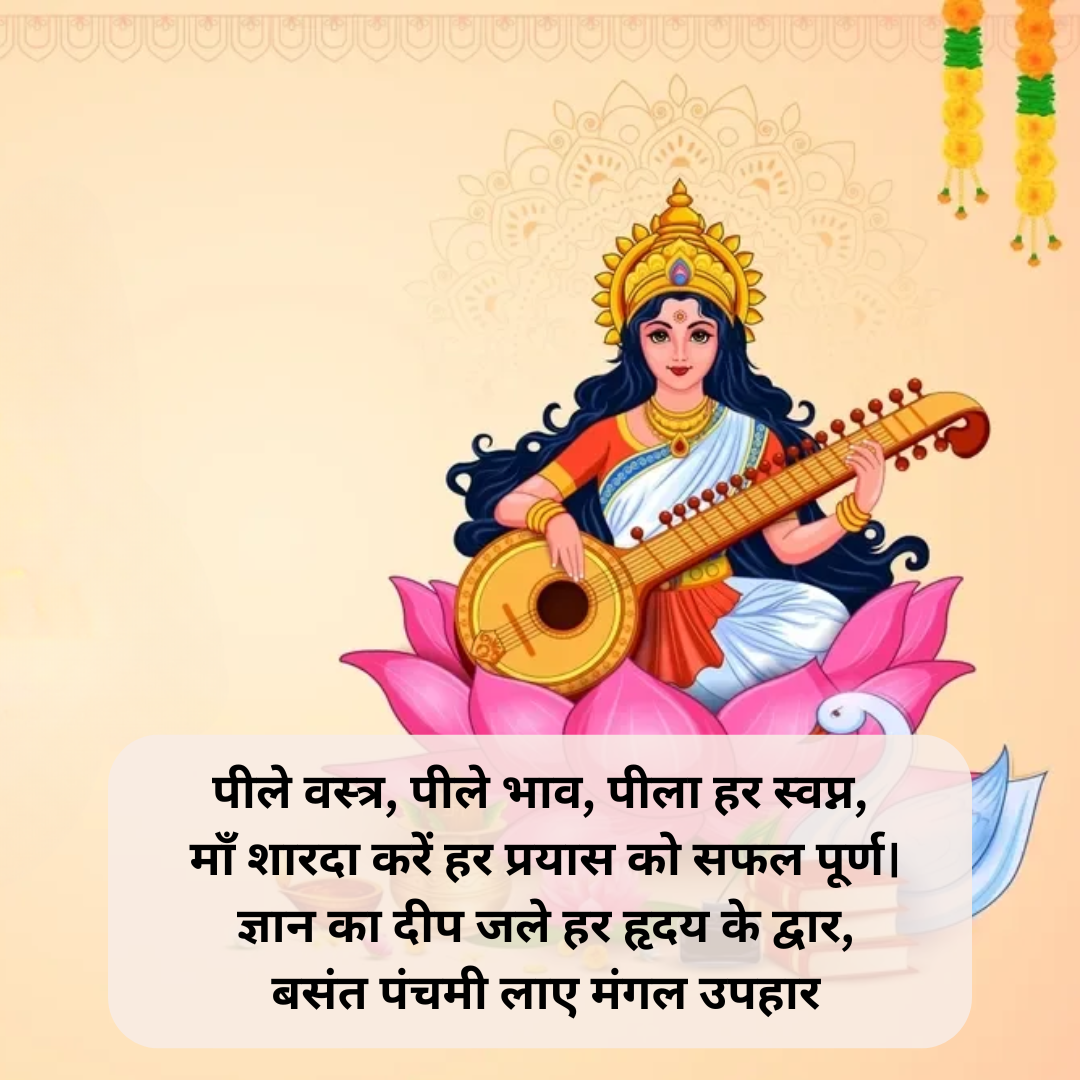 बसंत पंचमी की अग्रिम शुभकामनाएं