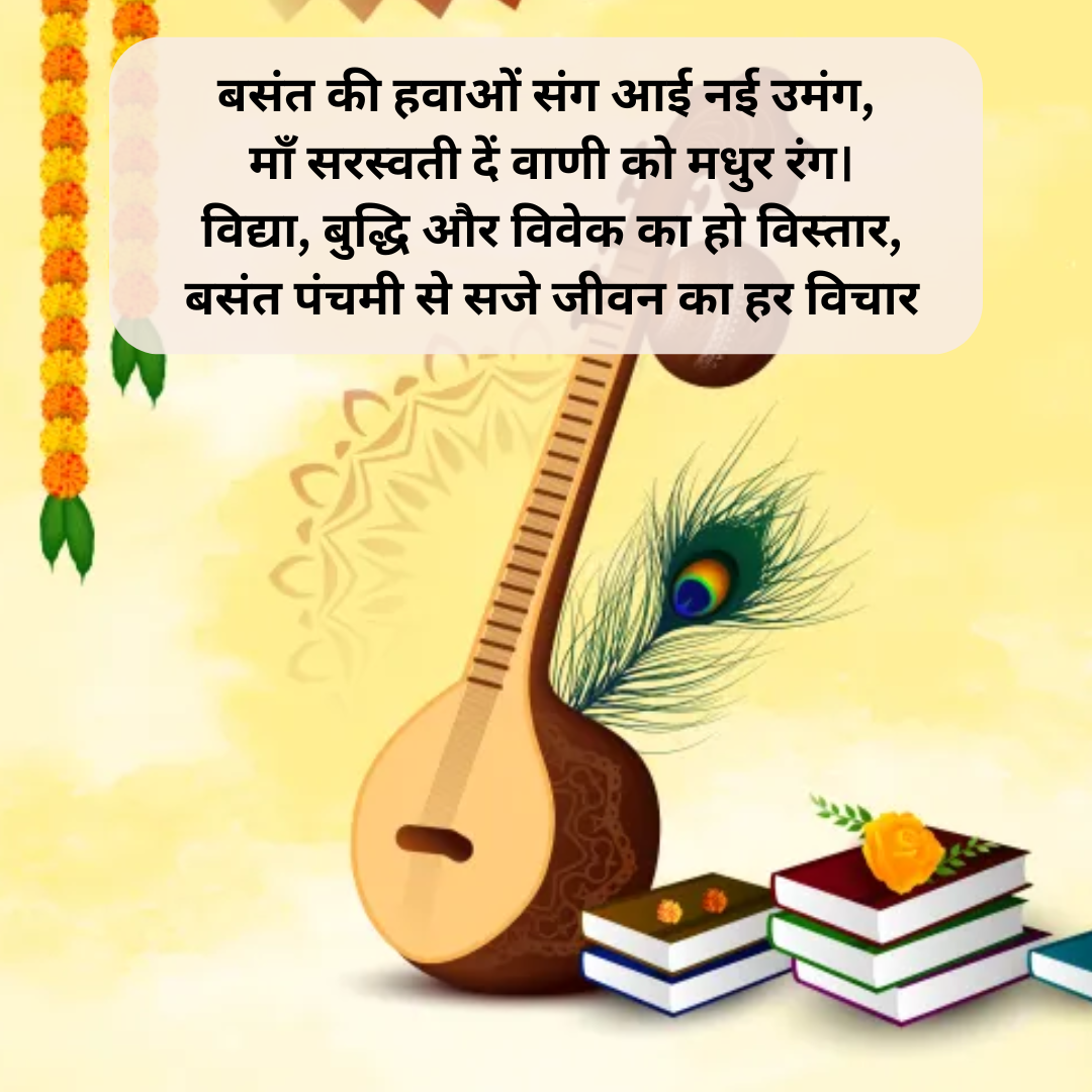 वसंत पंचमी की हार्दिक शुभकामनाएं इन एडवांस