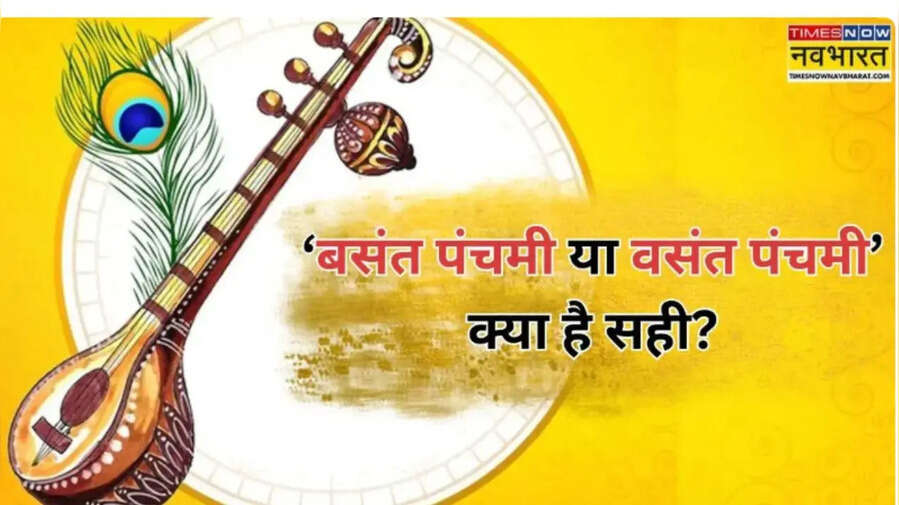 Basant Panchami 2026 बसंत पंचमी या वसंत पंचमी जानें क्या है सही