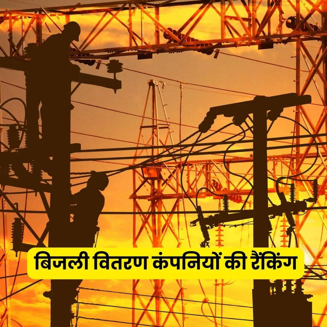 टी एंड डी और एटी एंड सी नुकसान में बनाया नया रिकॉर्ड