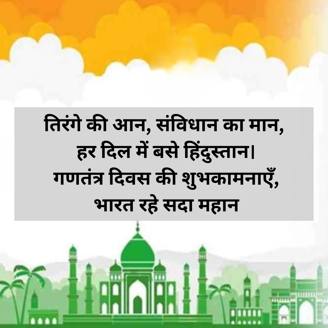 गणतंत्र दिवस की हार्दिक शुभकामनाएं