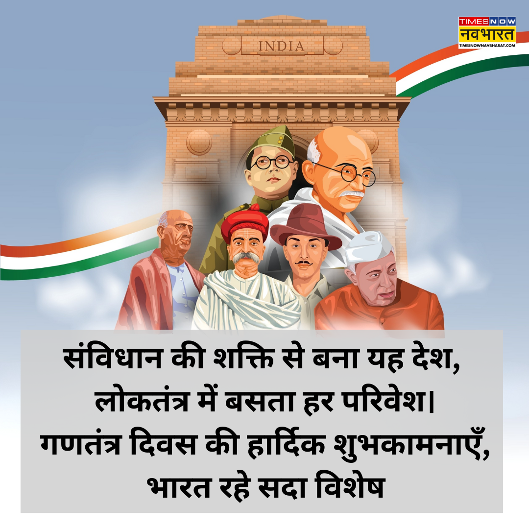 गणतंत्र दिवस की हार्दिक शुभकामनाएं इन एडवांस