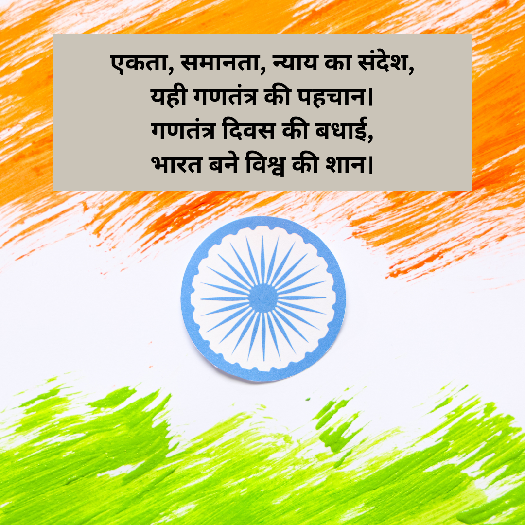 गणतंत्र दिवस की बधाई