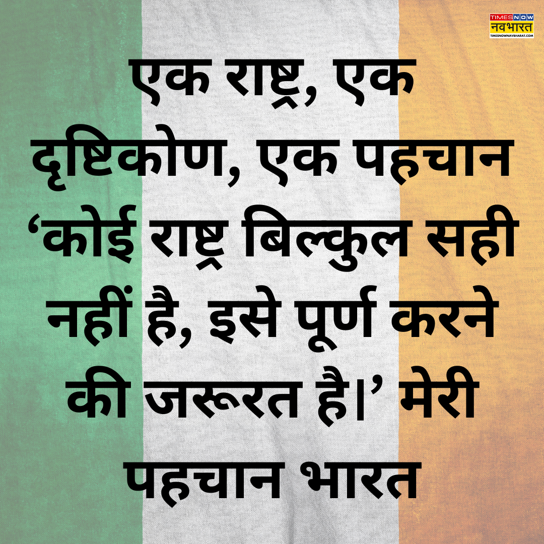 ​एक राष्ट्र, एक दृष्टिकोण​