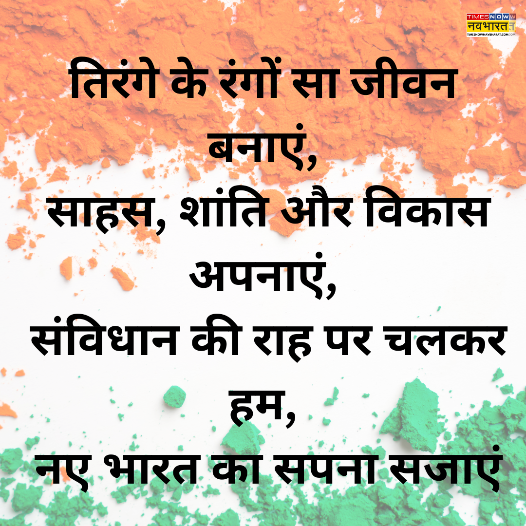 ​तिरंगे के रंगों सा​