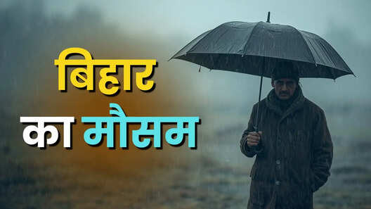 बिहार का मौसम 28 Jan 2026 Bihar Weather Today बिहार में मौसम का यू-टर्न आज 11 जिलों में तड़क-गरज के साथ होगी बारिश IMD का आया अलर्ट