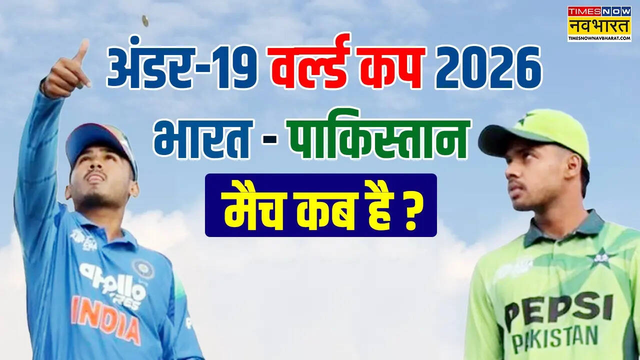 अंडर-19 विश्व कप में अब बड़ा मुकाबला, भारत और पाकिस्तान का मैच कब है