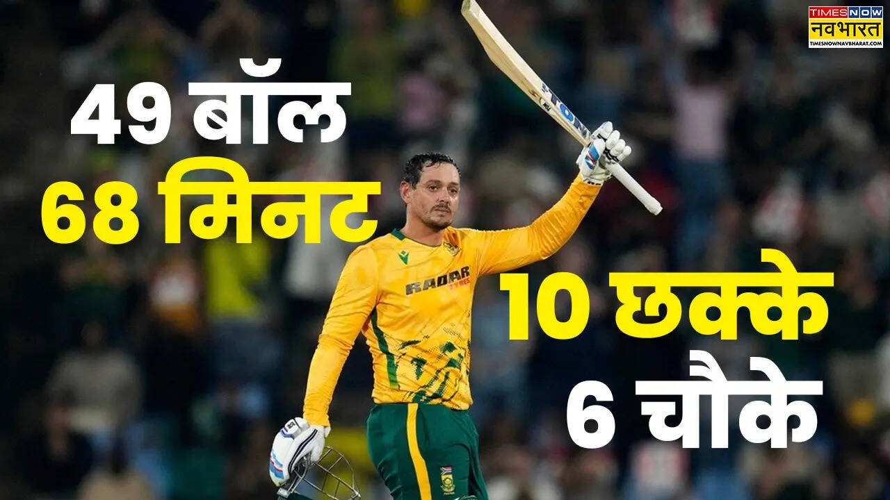 446 रनों का तूफान, 49 गेंदों में क्विंटन डी कॉक ने बना दिए तीन T20 वर्ल्ड रिकॉर्ड