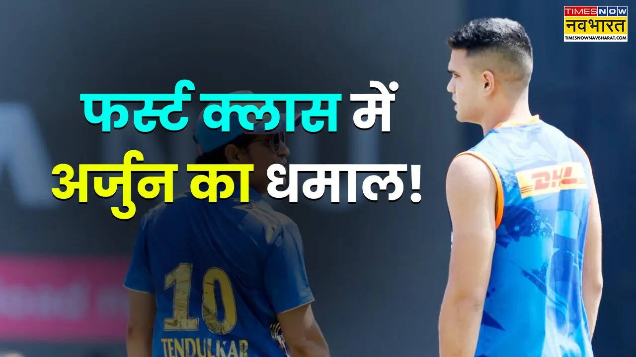 फर्स्ट क्लास क्रिकेट में अर्जुन तेंदुलकर का धमाल, पहुंचे पिता ​सचिन के रिकॉर्ड के और करीब
