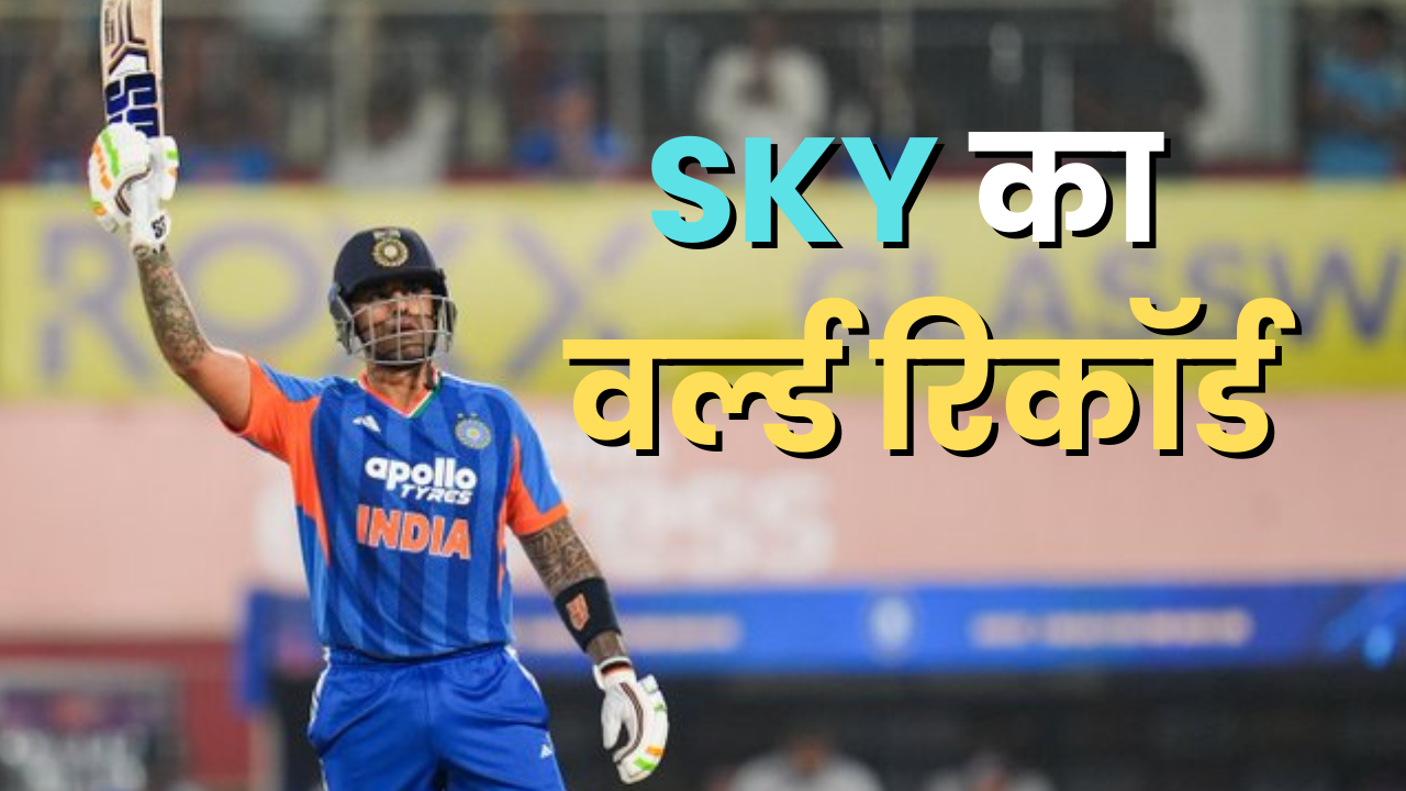 सबसे तेज सूर्यकुमार यादव, तोड़ा वर्ल्ड रिकॉर्ड