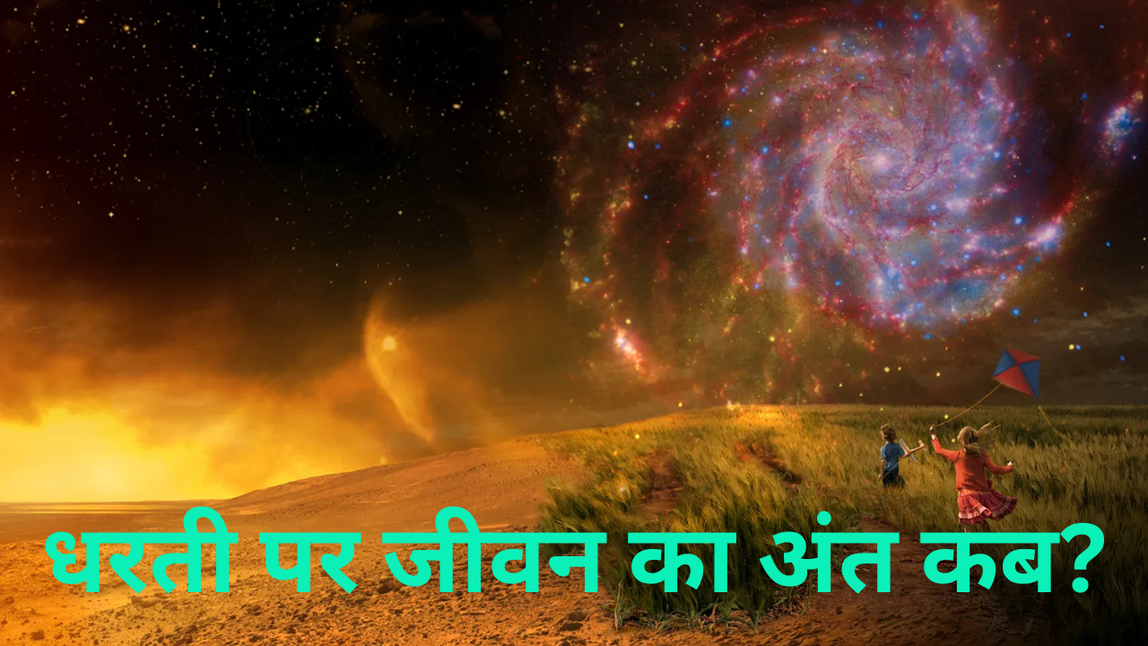 धरती पर कब और कैसे होगा जीवन का अंत? वैज्ञानिकों ने लगाया अब तक का सबसे सटीक अनुमान!