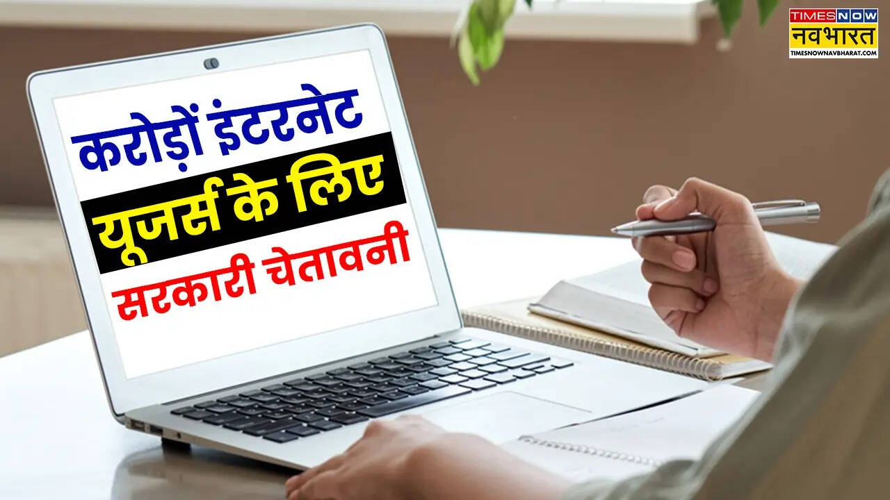 देश के सभी इंटरनेट यूजर्स के लिए सरकार की बड़ी चेतावनी, कहा- तुरंत करें यह काम