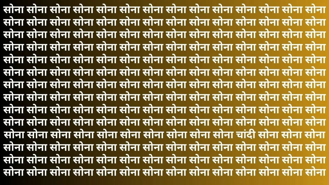 सोना की भीड़ में चांदी