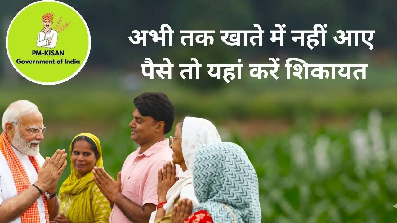 ​यदि आप भी उन किसानों में से एक हैं जिन्हें पीएम किसान के पैसे अभी तक नहीं मिले हैं तो आप अपना स्टेटस चेक कर सकते हैं और हेल्पलाइन नंबर पर शिकायत भी कर सकते हैं। आइए जानते हैं कैसे...​​
