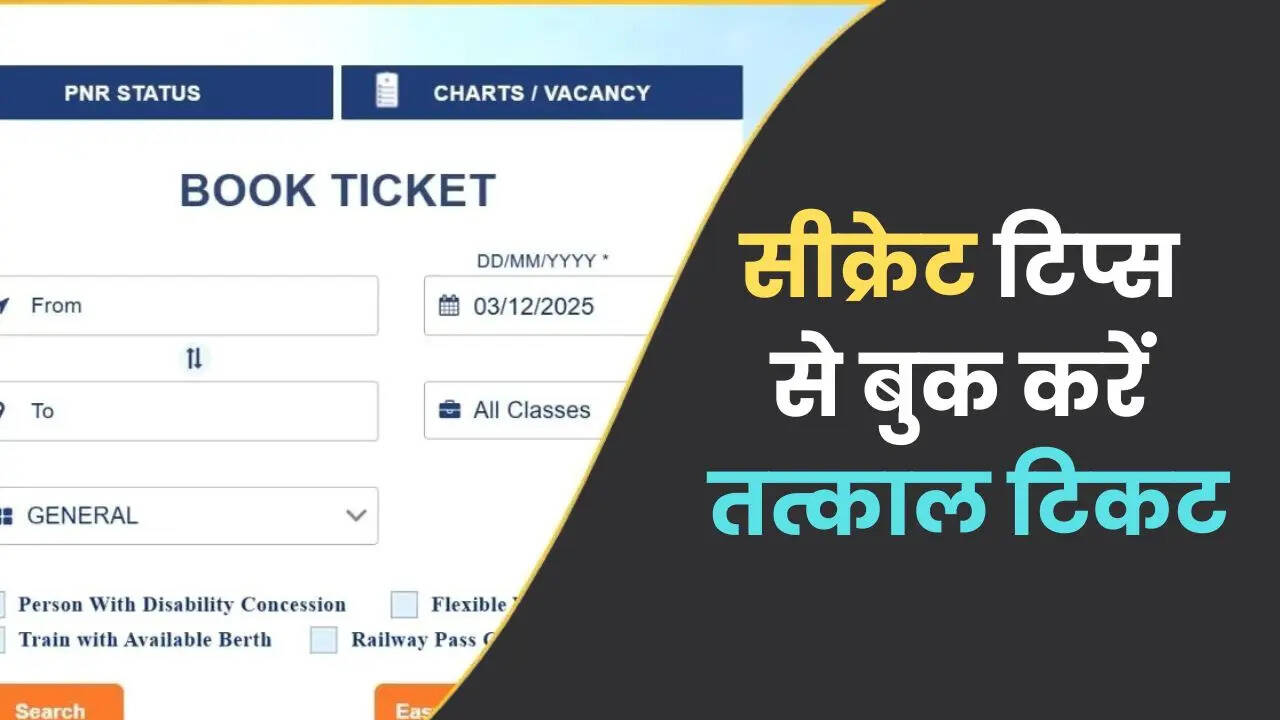 तत्काल टिकट में क्यों आती है परेशानी