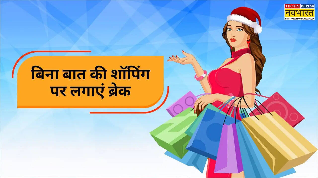 क्यों लग जाती है शॉपिंग की आदत