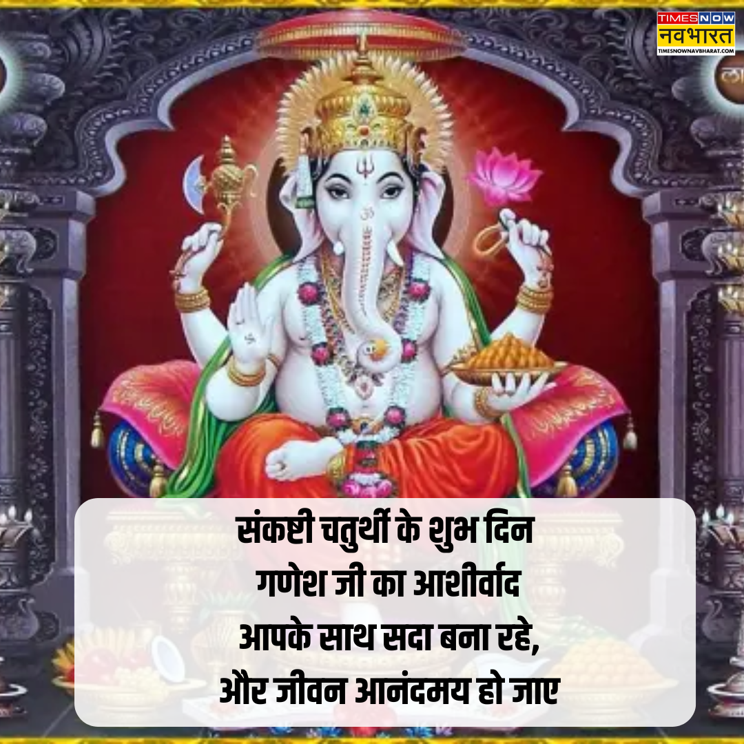 गुड मॉर्निंग हैप्पी संकष्टी चतुर्थी