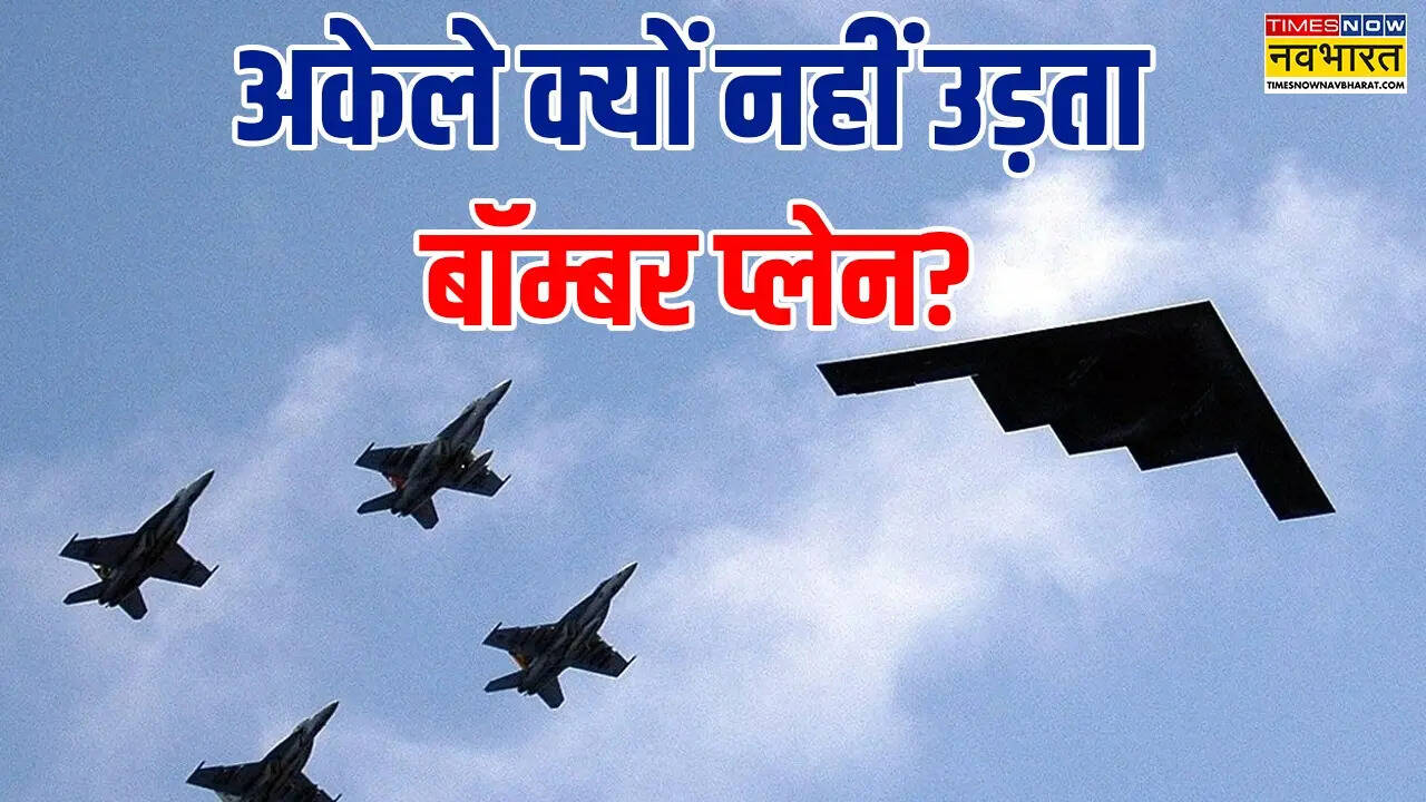 बॉम्बर प्लेन अकेले क्यों नहीं उड़ान भरते