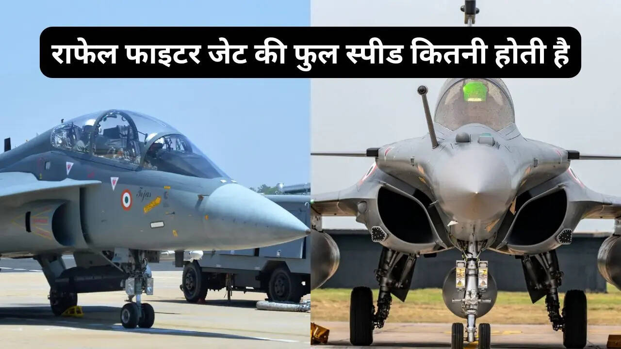 राफेल फाइटर जेट की फुल स्पीड कितनी होती है