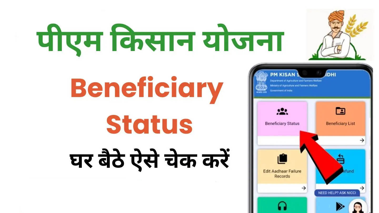 पीएम किसान की 22वीं किस्त आए उससे पहले आपके लिए जरूरी है कि आप Beneficiary Status चेक करें कहीं ऐसा ना हो कि इसमें आपका नाम ही ना हो। Beneficiary Status चेक करना बहुत ही आसान है। आप अपने स्मार्टफोन से भी यह काम घर बैठे कर सकते हैं।