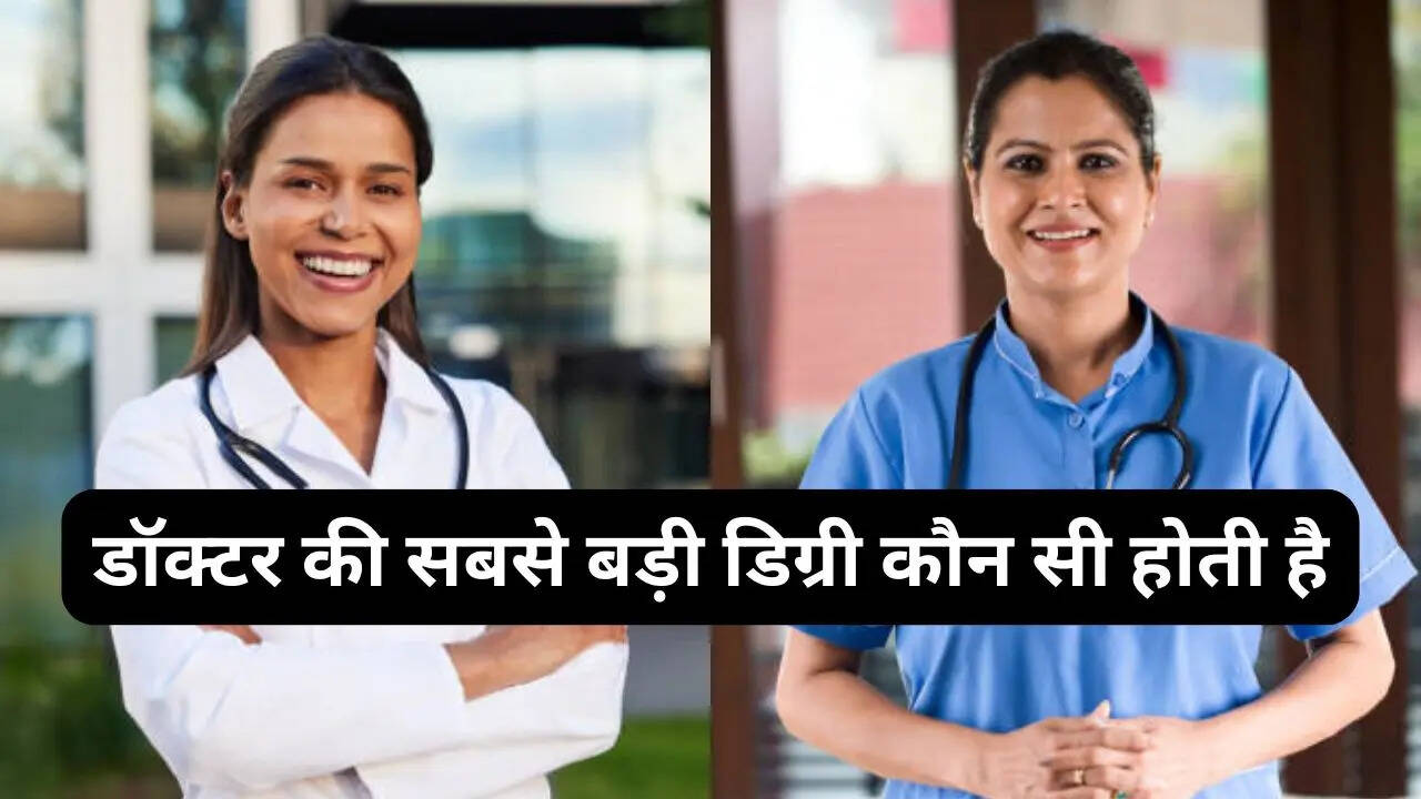 डॉक्टर की सबसे बड़ी डिग्री कौन सी होती है