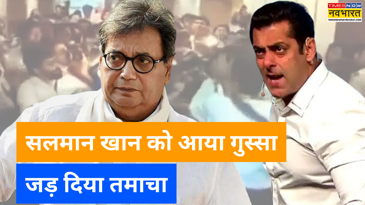 सलमान खान ने जब जड़ा था सुभाष घई को थप्पड़ सलीम खान ने मंगवायी थी माफी