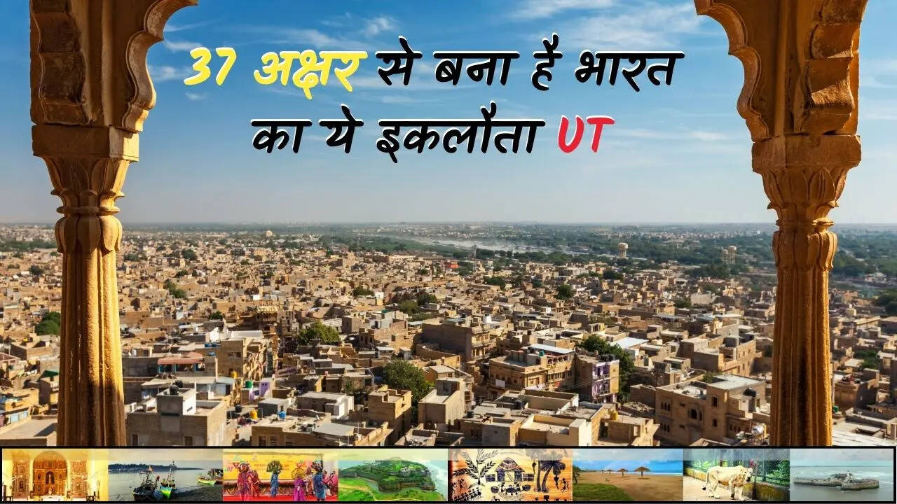 37 अक्षर से बना है भारत का UT शर्तिया नहीं बता पाएंगे नाम