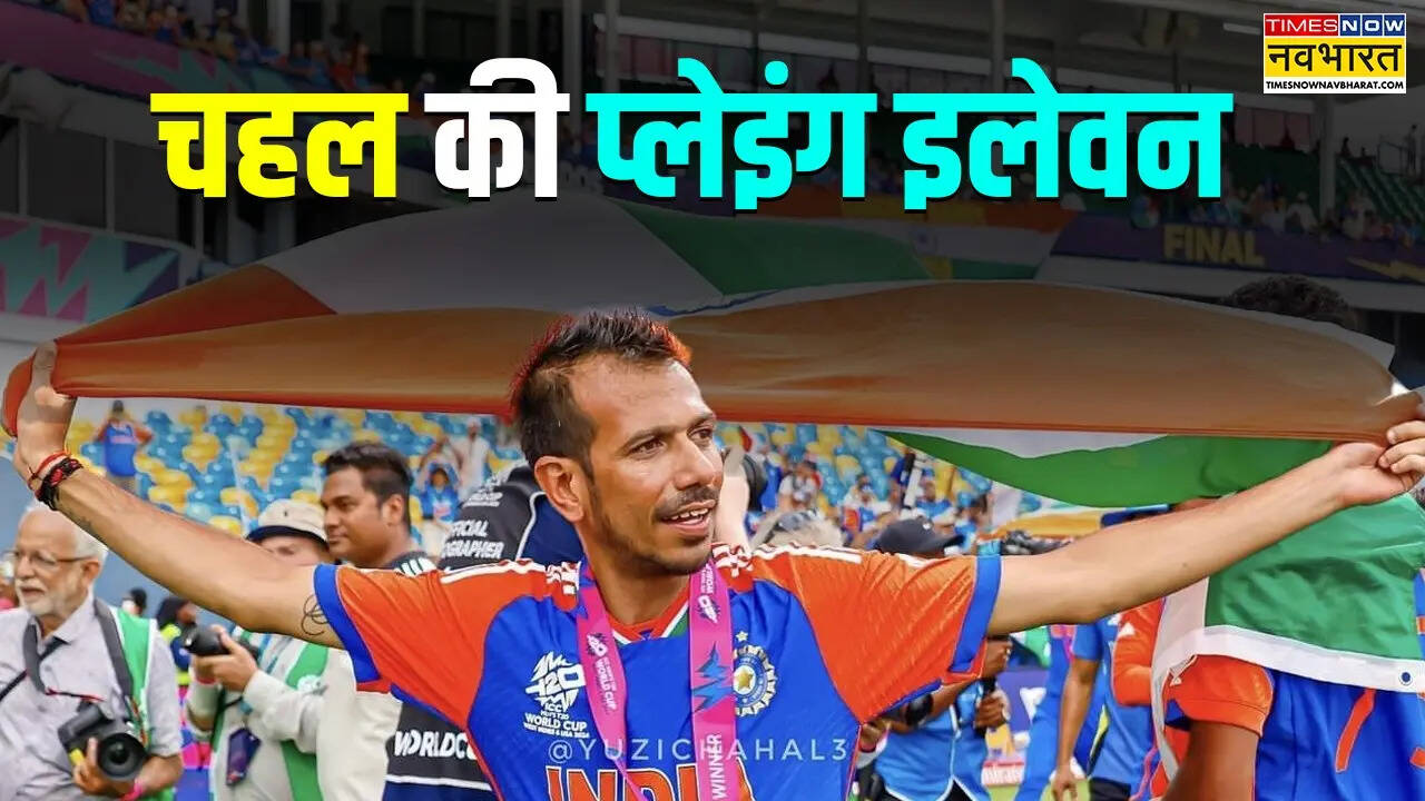 चहल की प्लेइंग इलेवन