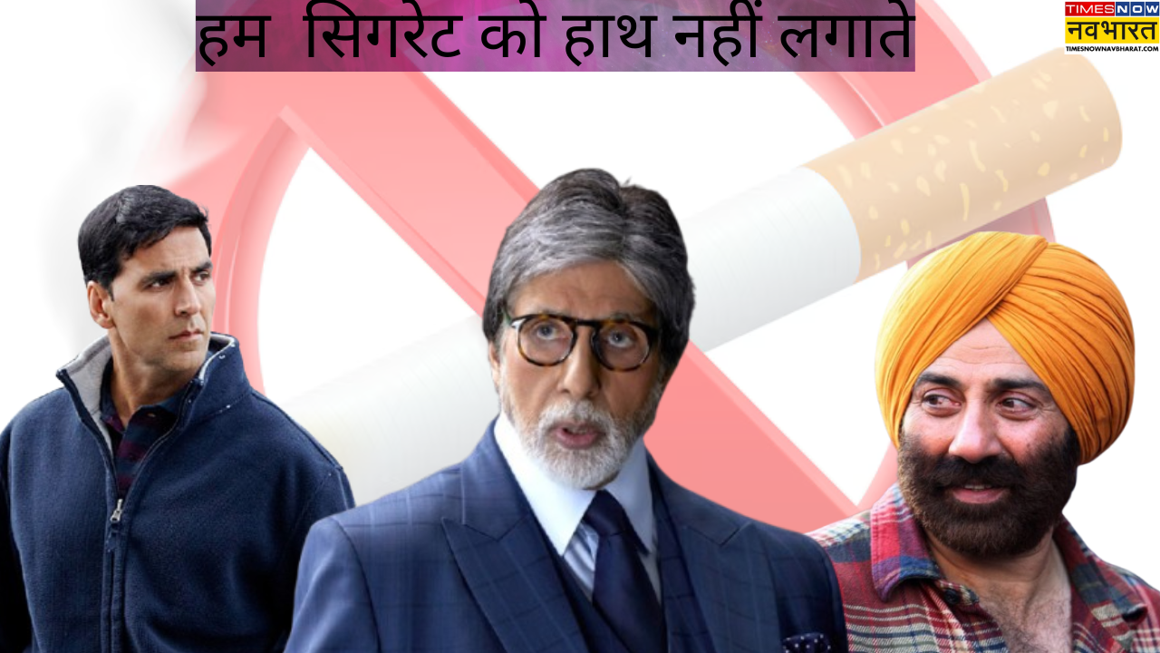 सिगरेट को हाथ तक नहीं लगाते ये सितारे देखें लिस्ट