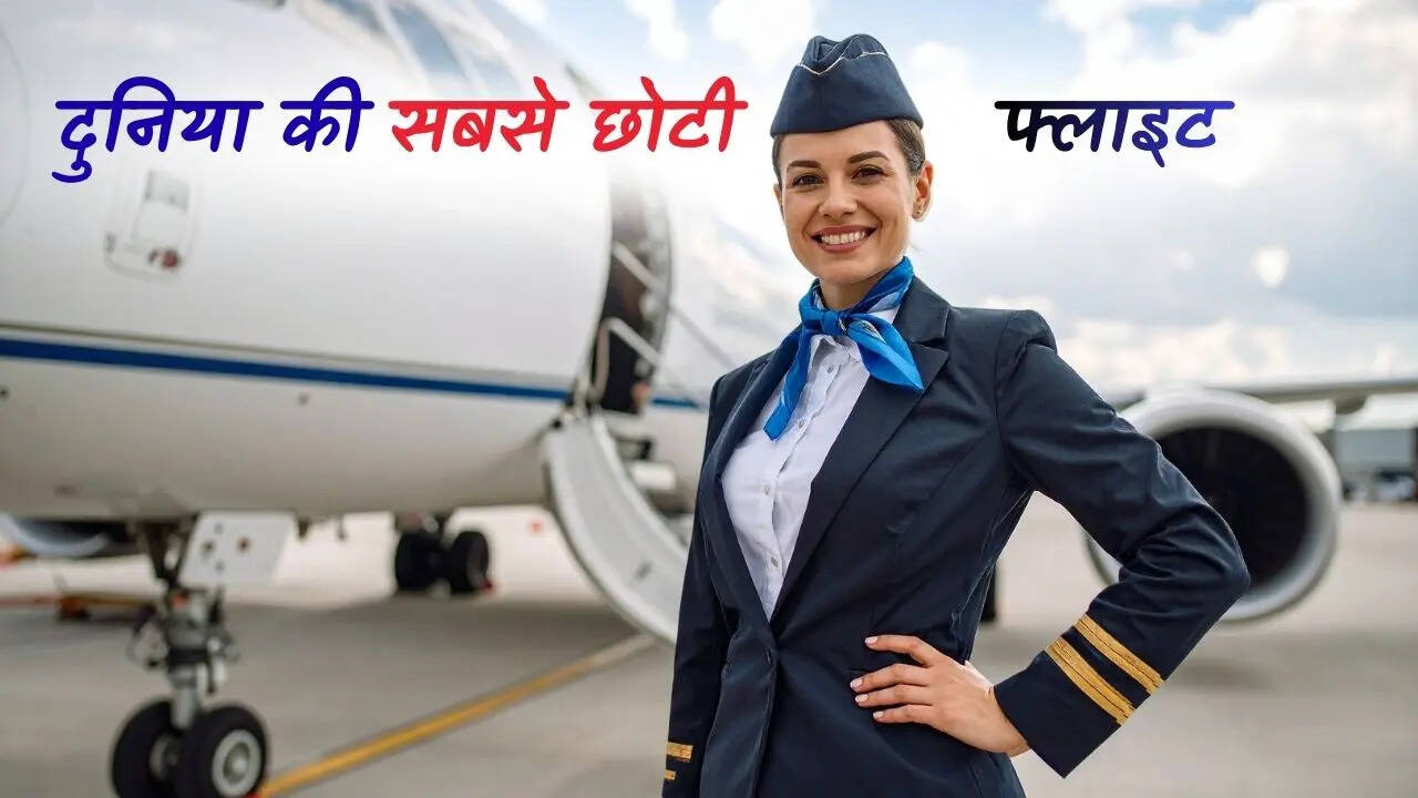 दुनिया की सबसे छोटी फ्लाइट सीट बेल्ट लगाते लगाते पहुंच जाएंगे मंजिल