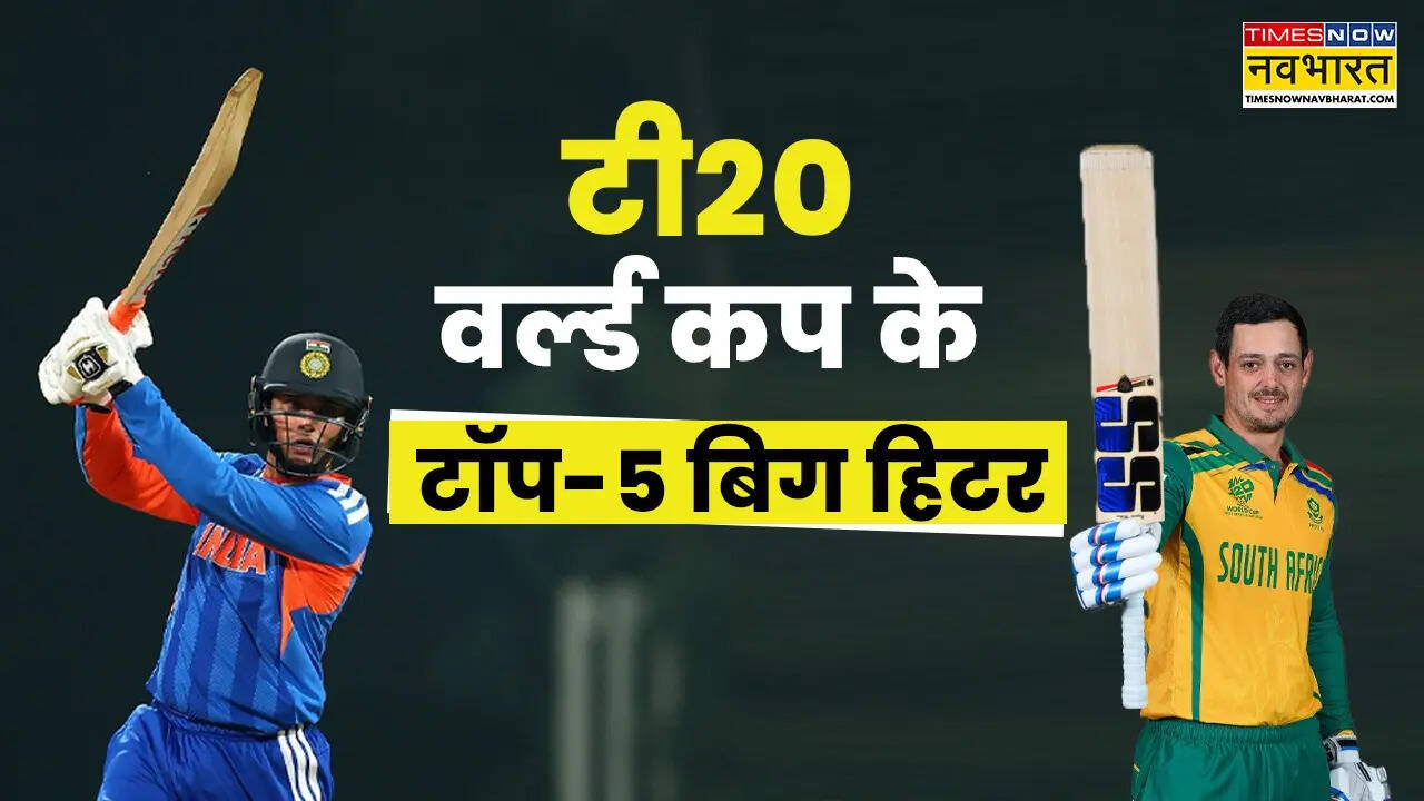 टी20 वर्ल्ड कप के बिग हिटर