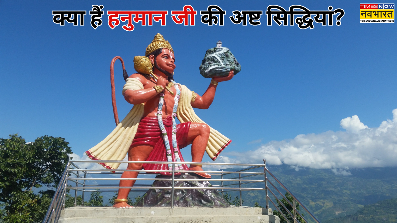 ​हनुमान जी की आठ सिद्धियां​