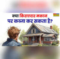 किराएदार को किराये के मकान पर मालिकाना हक कब और कैसे मिलता है