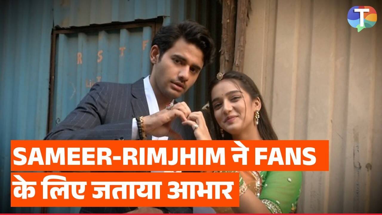 रिमझिम और समीर ने फैंस पर बरसाया प्यार, कहीं दिल की ये बातें | Times ...
