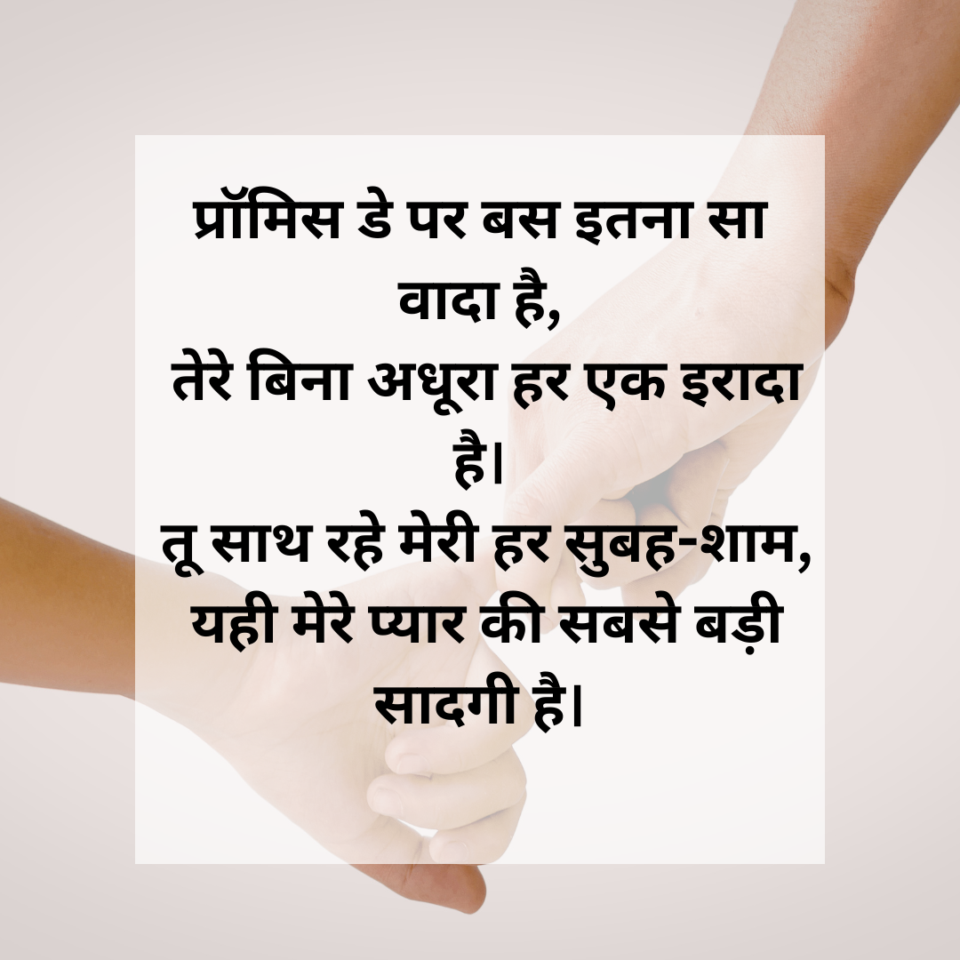 ​प्रॉमिस डे पर बस इतना वादा​