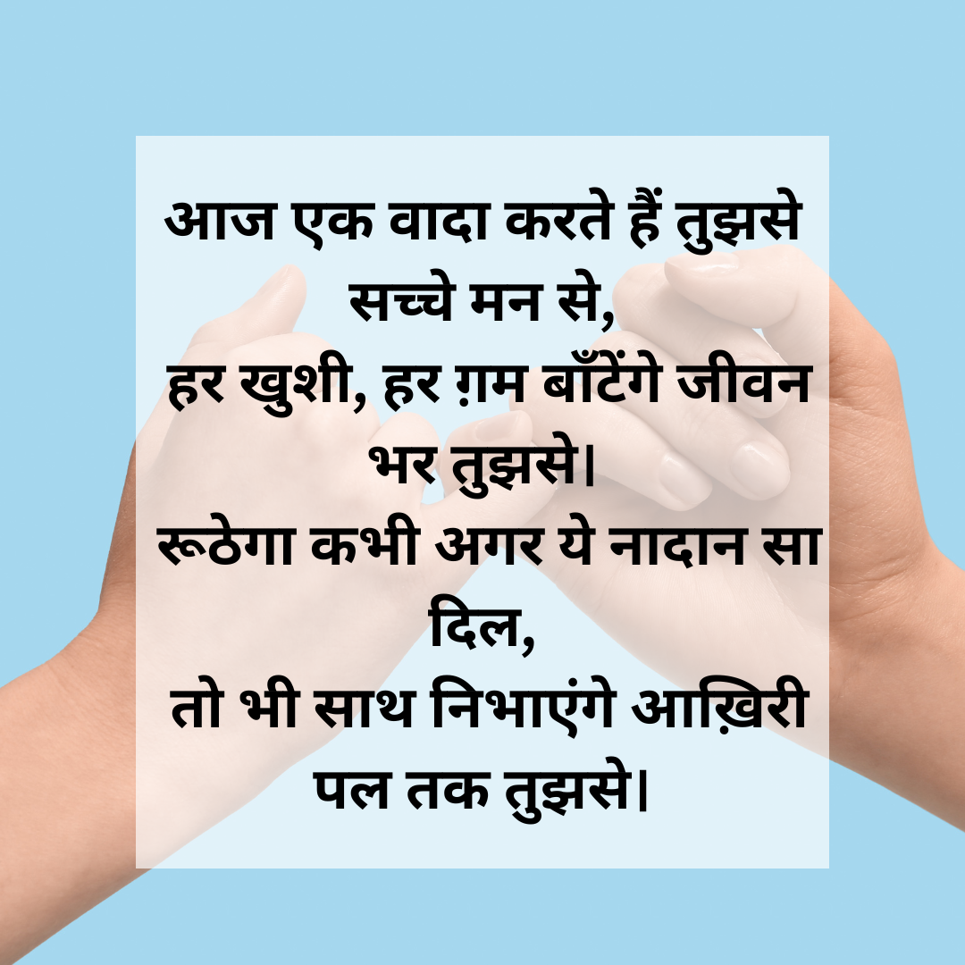 ​आज एक वादा करते हैं​