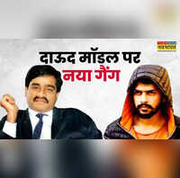 दाऊद से लॉरेंस बिश्नोई तक बॉलीवुड को धमकी का पुराना खेल फिर चर्चा में