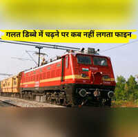 भूल से चढ़ गए दूसरे डिब्बे में घबराएं नहीं रेलवे नहीं वसूलेगा फाइन बस तुरंत करें ये काम