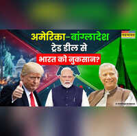 Explainer अमेरिका-बांग्लादेश व्यापार समझौता भारत के लिए कैसे पैदा कर सकता है चुनौतियां
