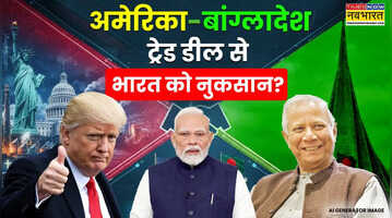 Explainer अमेरिका-बांग्लादेश व्यापार समझौता भारत के लिए कैसे पैदा कर सकता है चुनौतियां