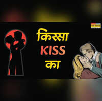 किस्सा Kiss का चबाकर खिलाने से हुई शुरुआत चुंबन बना रोमांस का एहसास जानें प्यार में क्यों चूमते हैं लोग