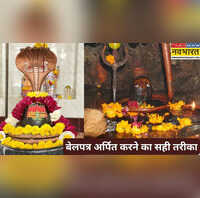 कैसा बेलपत्र चढ़ाने करने से प्रसन्न होते हैं भगवान शिव जानिए डंडी या बिना डंडी का कौन सा बेलपत्र करें अर्पित