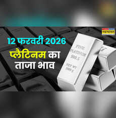 आज का प्लैटिनम का रेट 12 February 2026 आज सुबह क्या है कीमत जानें दिल्ली मुंबई समेत अपने शहर के दाम