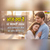 आज क्या है 12 फरवरी 2026 को आज वैलेंटाइन वीक 2026 का कौन सा दिन है आज हग डे है क्या
