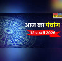 Aaj Ka Panchang आज गण्ड मूल और भद्रा का साया जानिए 12 फरवरी के दिन क्या है और आज किस समय पर करें कोई शुभ काम