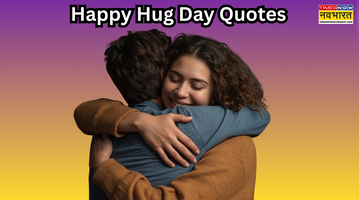 Happy Hug Day Quotes गले लगाकर कहें दिल की बात जादू की झप्पी का काम करेंगे ये हग डे स्पेशल कोट्स