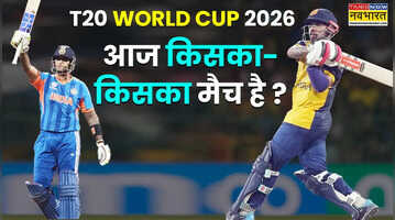 T20 World Cup Today Match 12 February 2026 टी20 विश्व कप में आज किसका-किसका मैच है जानिए शेड्यूल