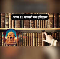Aaj Ka Itihas 12 February 2026 आज 12 फरवरी का इतिहास छत्रपति शिवाजी महाराज की जयंती चार्ल्स डार्विन का जन्म- यहां पढ़ें